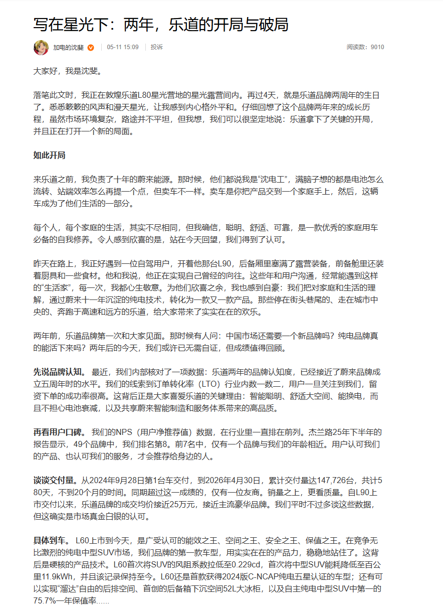 沈斐说乐道两年认知度接近蔚来五年水平 5月11日，乐道品牌即将成立两周年之际，蔚