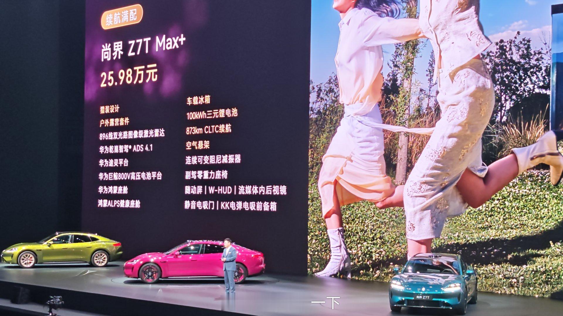 尚界Z7起步价21.98万、Z7T起步价22.98万，这是真的要跟那个7贴身肉搏