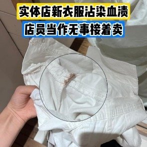 BM全新裤子残留污渍店员无处理多款品牌新衣被曝带有不明污渍近日，有消费者在社交平
