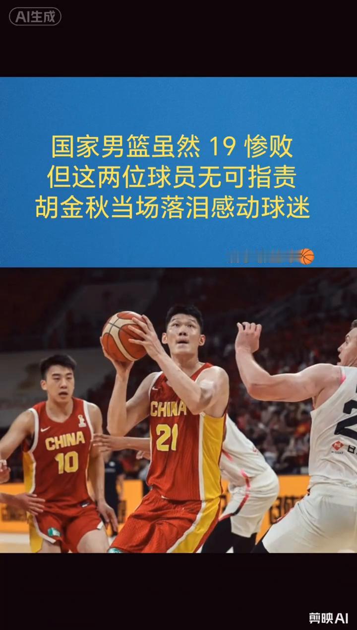 国家男篮虽然19惨败，但这两位球员无可指责，胡金秋当场落泪感动球迷。
防守、进攻