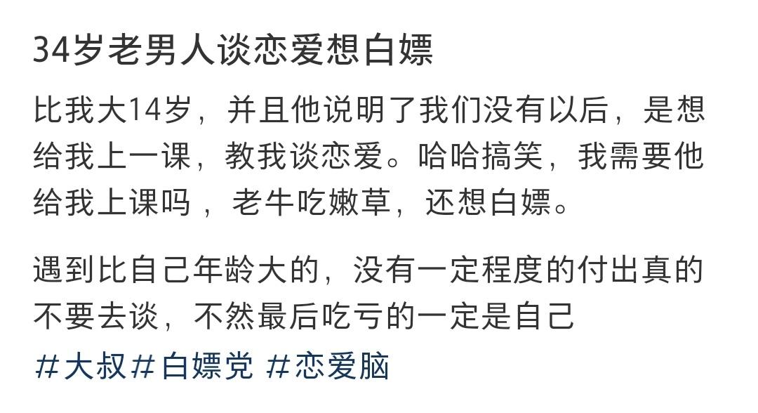 34岁老男人谈恋爱想白嫖 ​​​