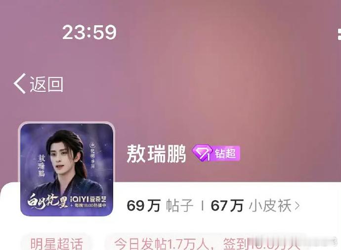 敖瑞鹏超话签到16.6万人，《白月梵星》这算是有效播剧吗[吃瓜] 