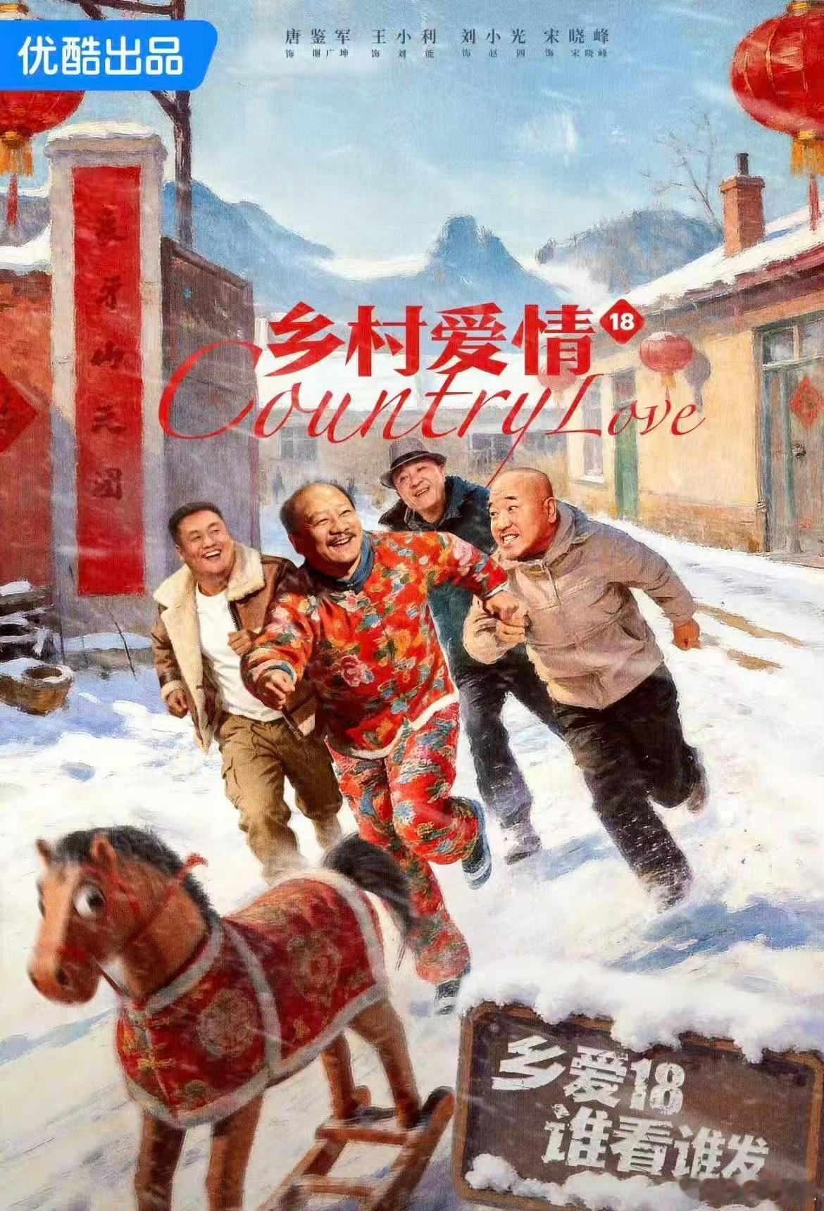 乡村爱情18赵四嘎了一个电视剧能拍到第十八部也是厉害了，都忘记第一次看乡村爱情是