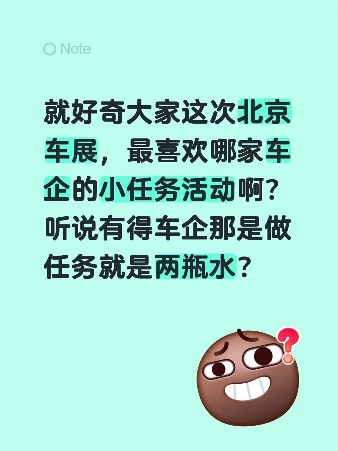 车展上那些活动好玩么。就好奇大家这次北京车展，最喜欢哪家车企的小任务活动啊？听说