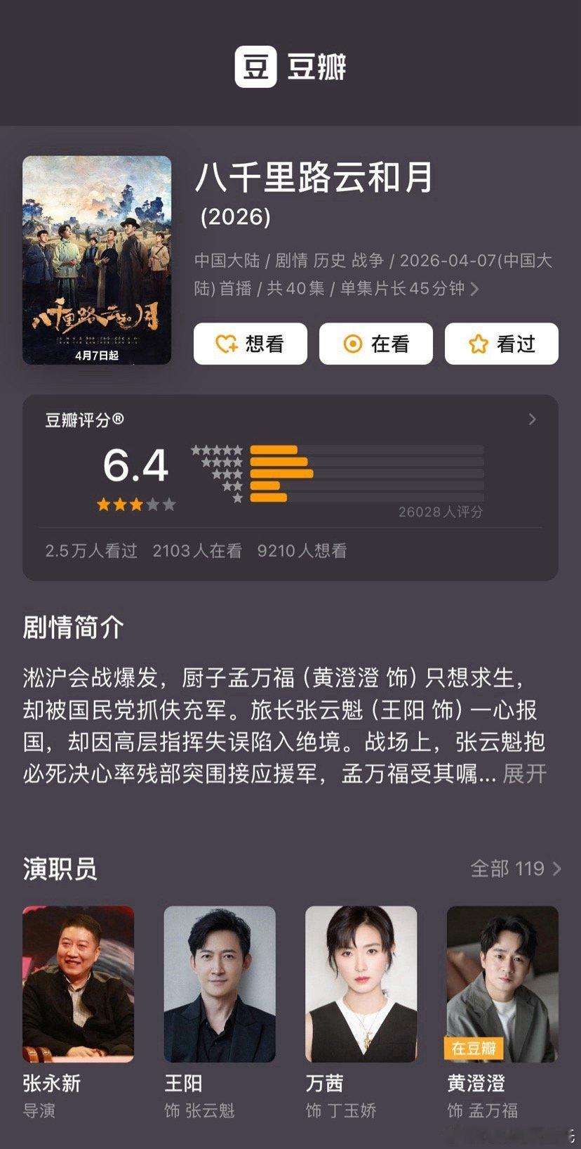 王阳、万茜八千里路云和月豆瓣开分6.4 ，评分人数2.6w，高了低了。只记得观众