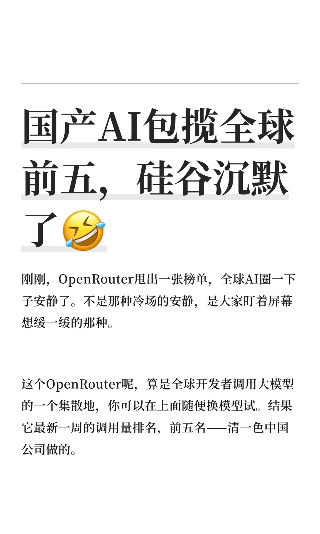 国产AI包揽全球前五，硅谷沉默了🤣