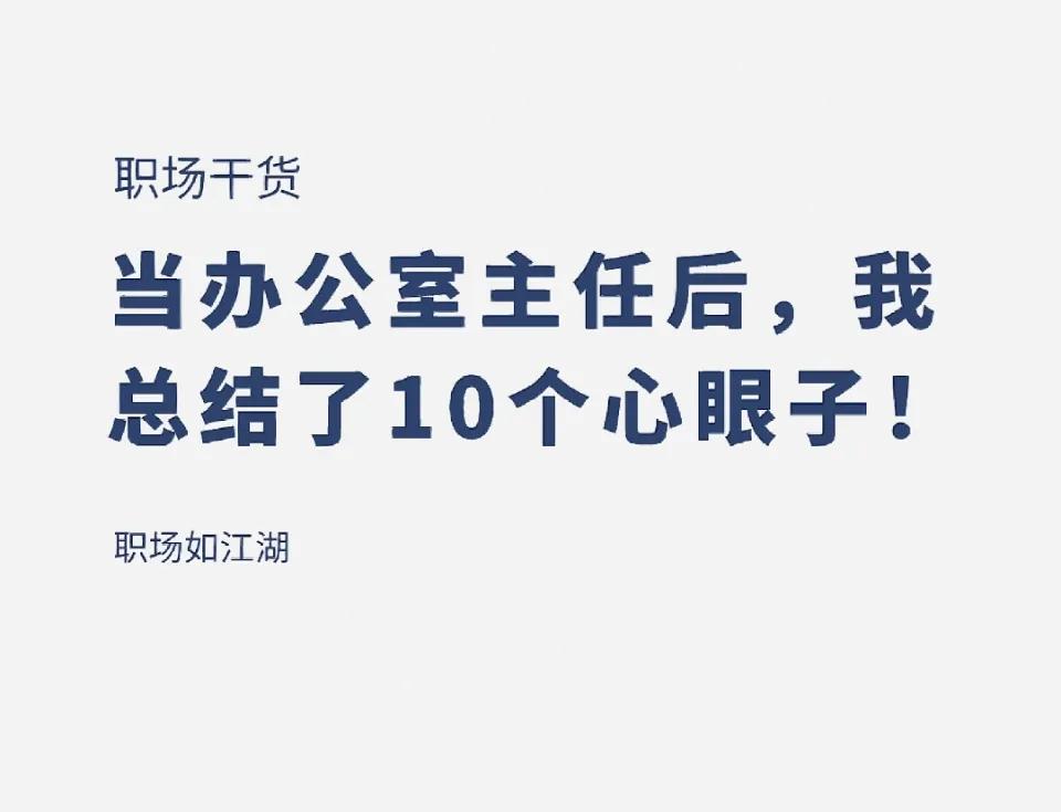 办公室主任总结职场心眼子