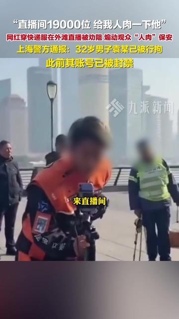 外滩直播正热闹，警察突然把网红带走了？

32岁的袁某和保安起摩擦，居然在直