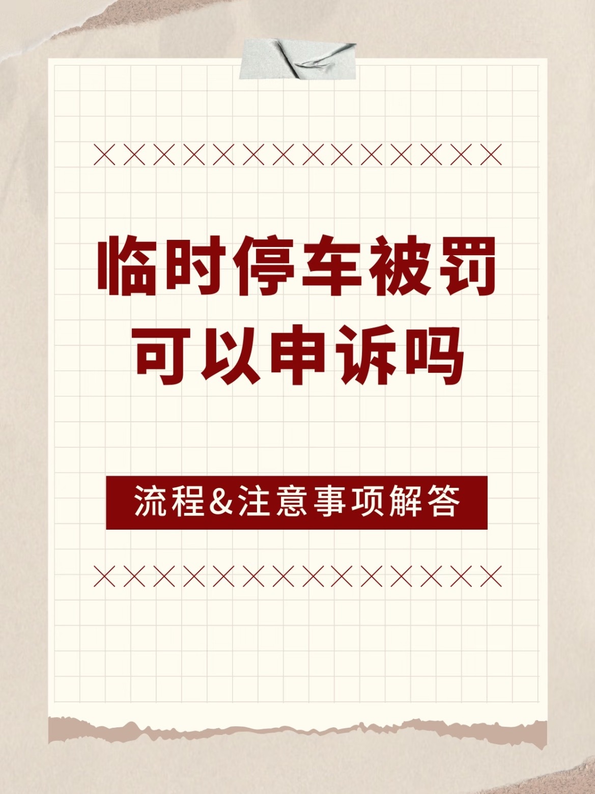 临时停车被罚了？别急着交钱，先看符不符合申诉条件！申诉渠道：✅电子抓拍：交管12
