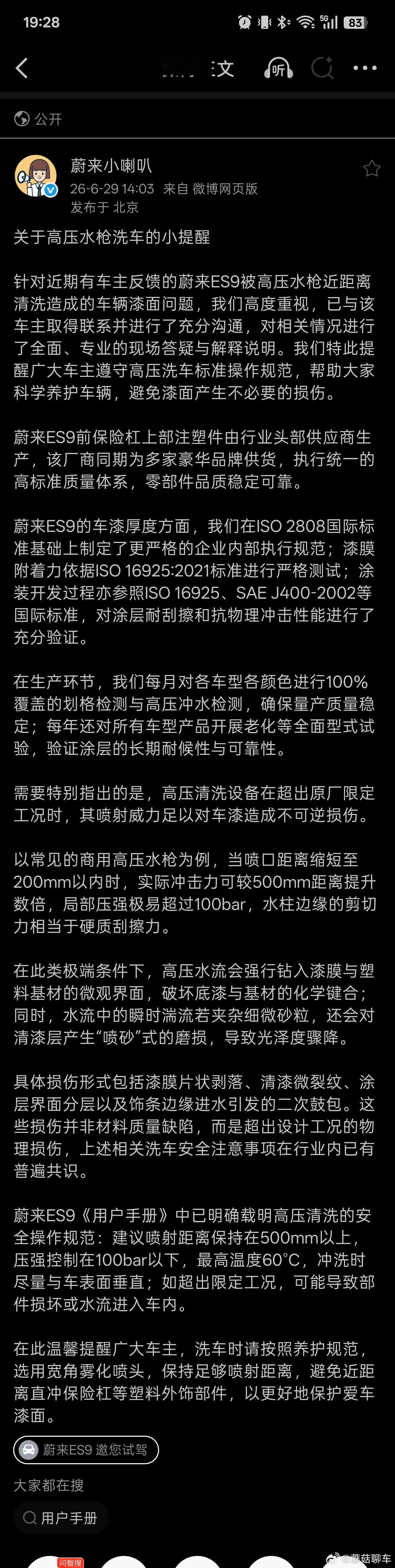 蔚来发布高压水枪洗车小提醒简单地说就是：高压水枪确实会损伤漆面，漆面也是合格的～