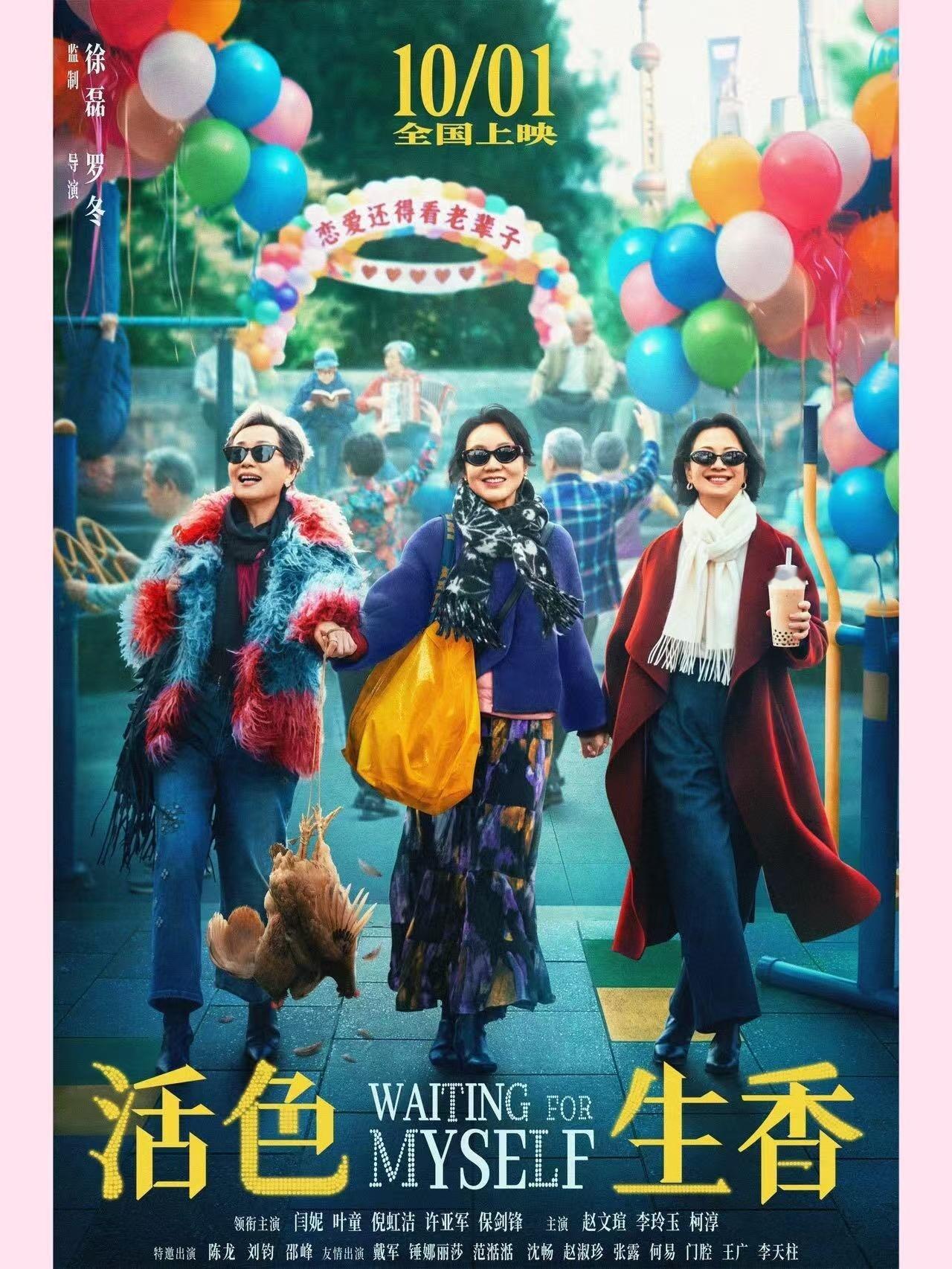 闫妮右手叶童左手倪虹洁很难得看到聚焦中老年女性的电影！闫妮搭档叶童倪虹洁，三位退