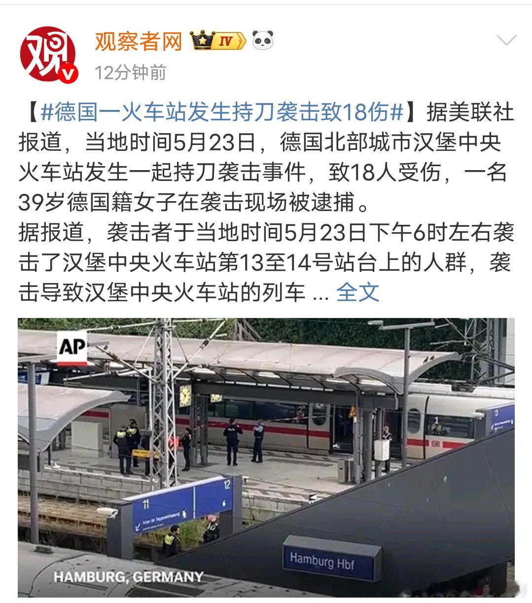虽然我没出去过，但是我知道外面不安全德国一火车站发生持刀袭击事件 ​​​
