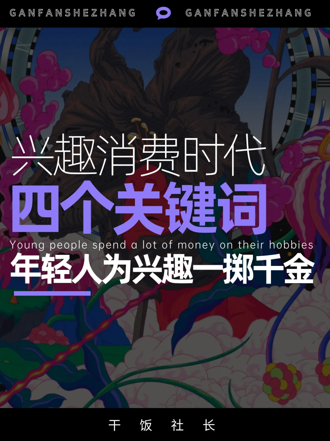 兴趣消费时代，年轻人为兴趣一掷千金