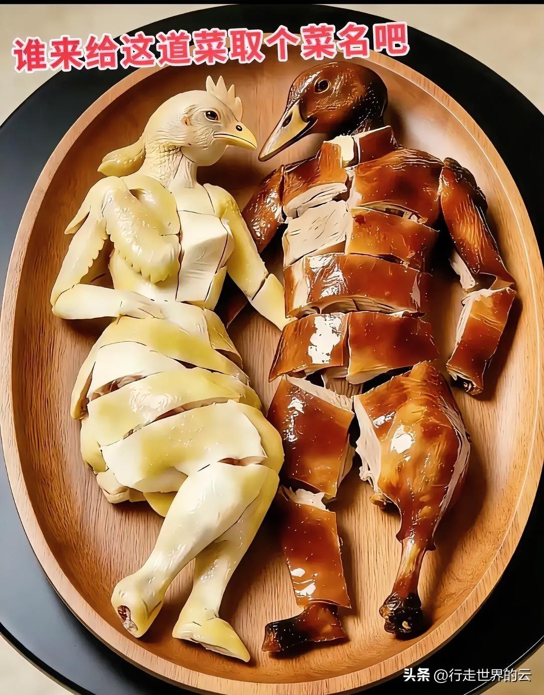 脆皮烤鸭白斩鸡，
两禽相悦做夫妻，
生时不能同笼住，
死亦盘中做夫妻。