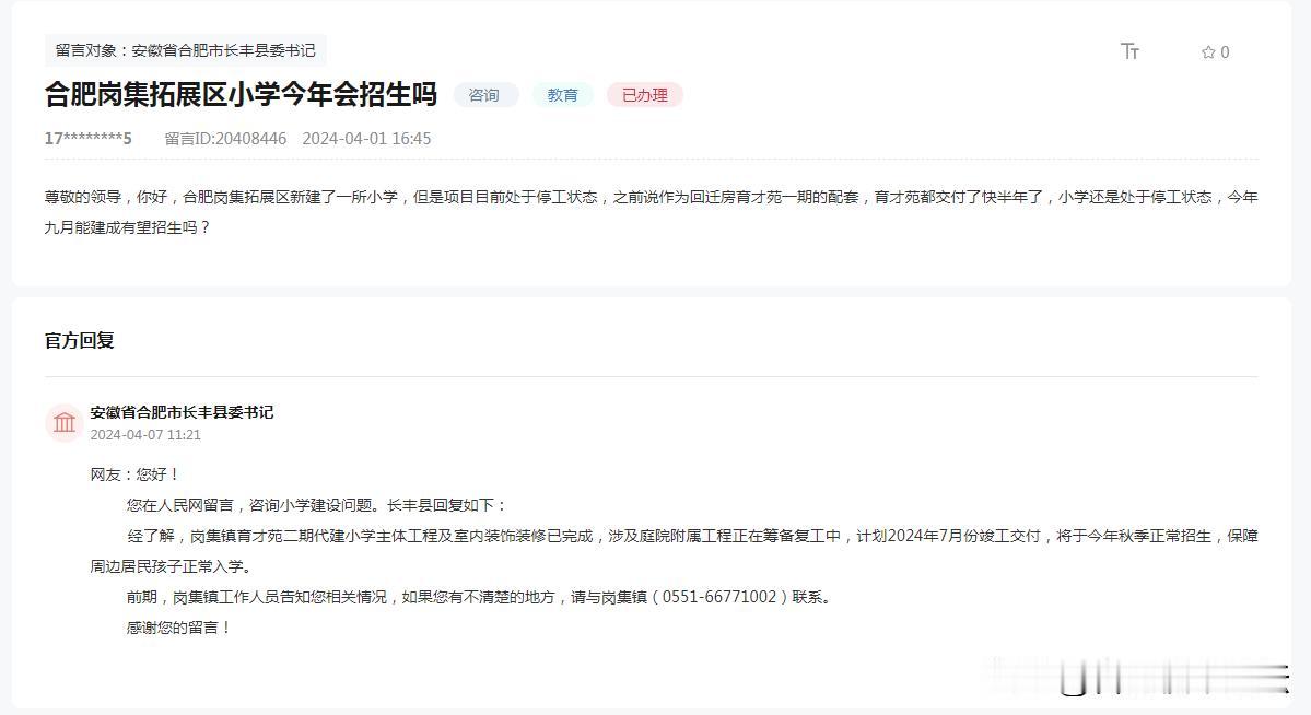 合肥岗集拓展区小学今年会招生吗？
计划2024年7月份竣工交付，将于今年秋季正常