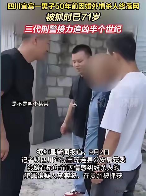 逃亡50年，71岁被抓时他长叹一口气：终于解脱了！

1976年，四川宜宾，一个
