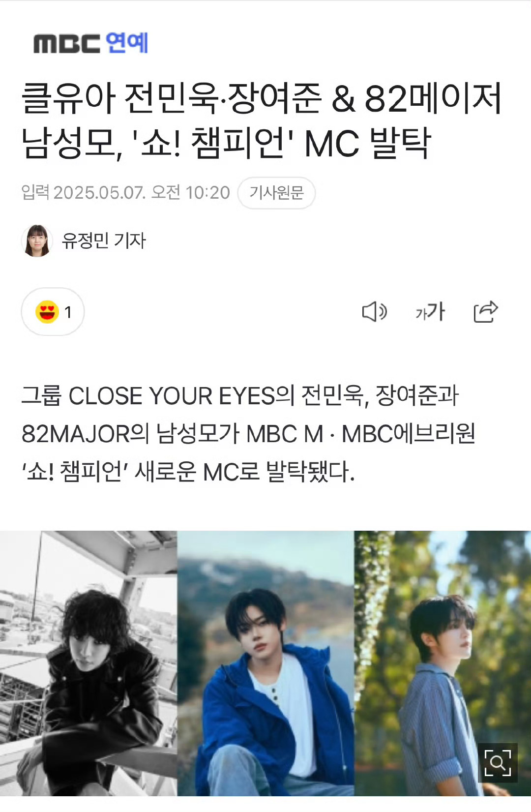 【新闻】全珉郁张汝遵南诚模将担任冠军秀新MCCLOSE YOUR EYES的全珉