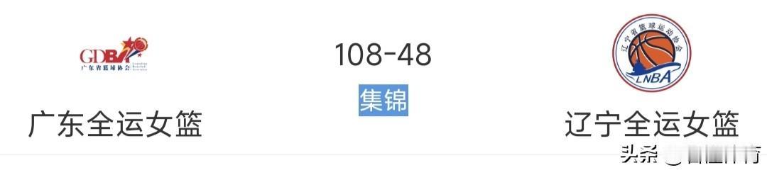 众所周知，杜锋指导的名言20分算一个p，那广东全运女篮以108-48赢了辽宁女篮