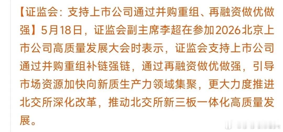 证监会再放大招，支持并购重组，重点支持北交所证监会：全力帮上市公司做大做强，重点