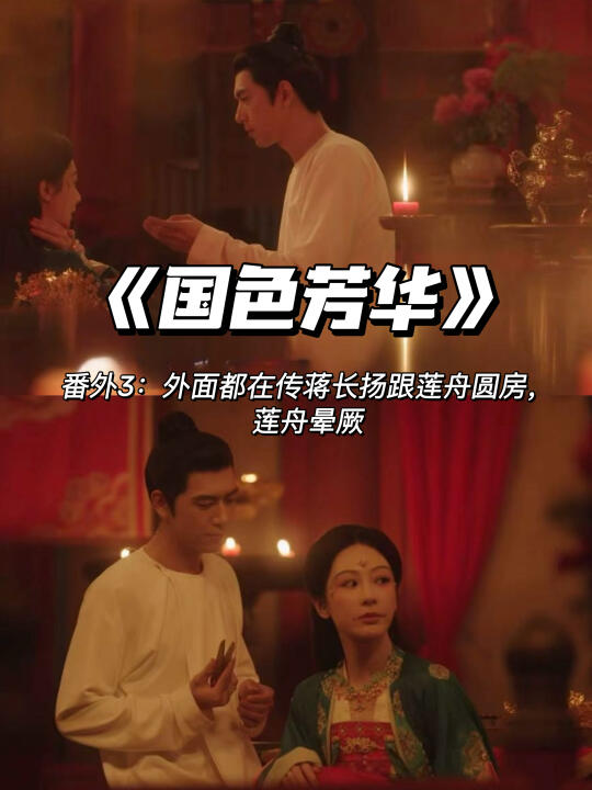 番外3:都在传蒋长扬跟莲舟圆房，莲舟晕厥