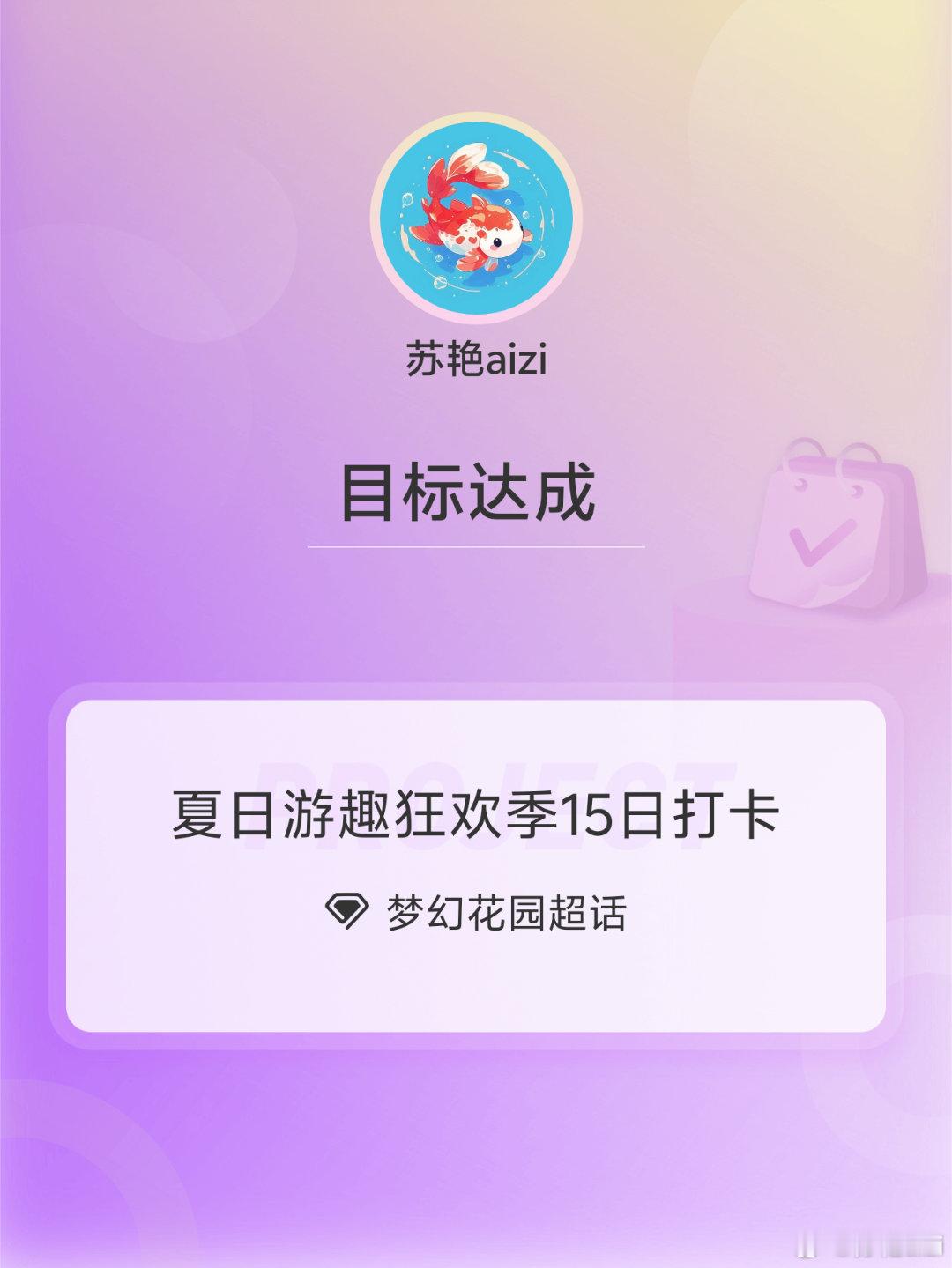 梦幻花园夏日游趣狂欢季15日打卡夏日游趣狂欢季 Day15早安 