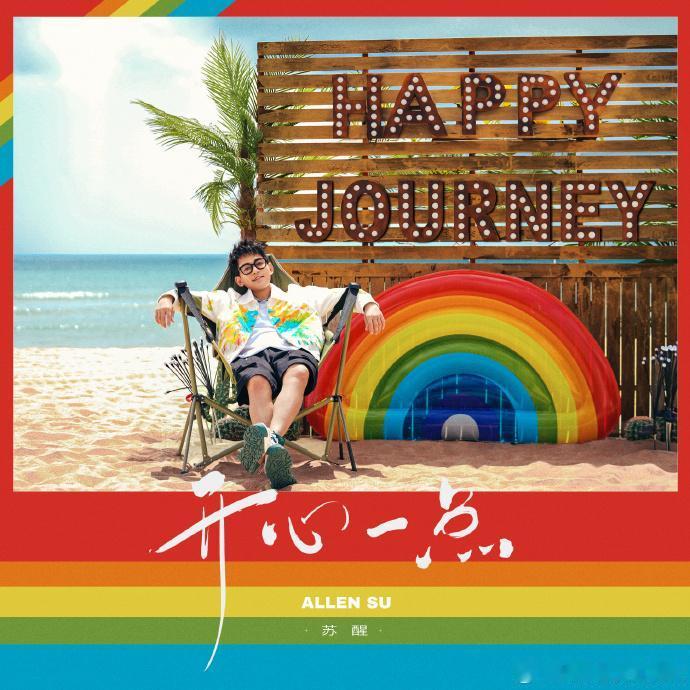 还记得《快乐老友记》里苏醒给王栎鑫即兴创作的歌吗？当时苏醒看出王栎鑫情绪不太高，