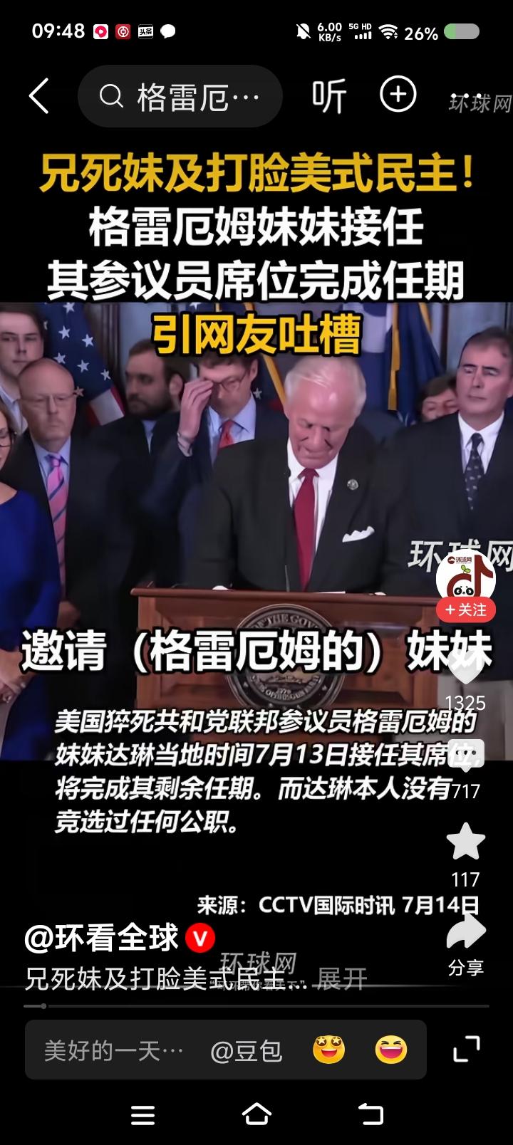 兄终妹及的美国民主——
据报道，近日，美国某参议员去世，其残余任期由其妹妹继承。