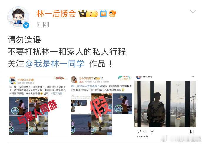 #后援会否认林一和经纪人同游#林一后援会否认林一和经纪人同游，狗仔拍到的同游海边
