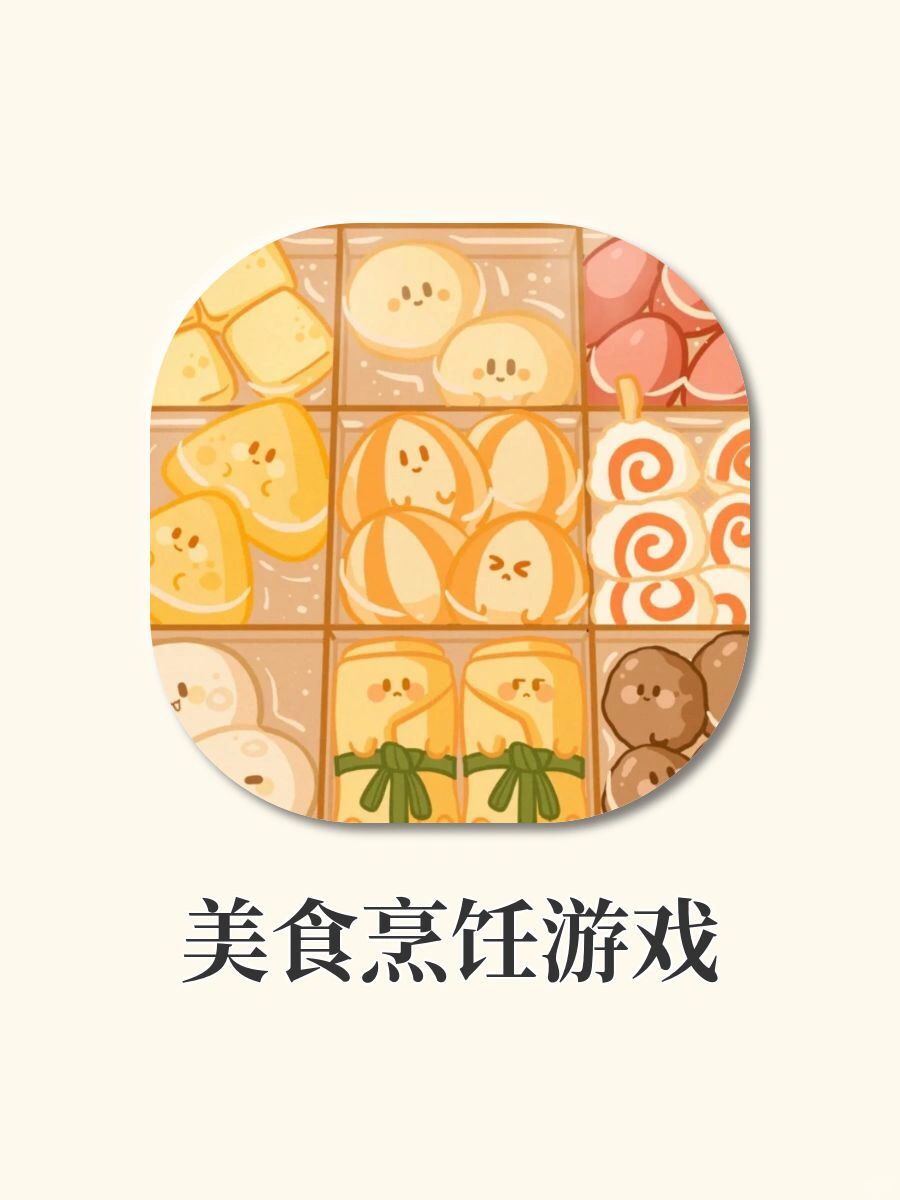 美食烹饪游戏🍳隔着屏幕都流口水