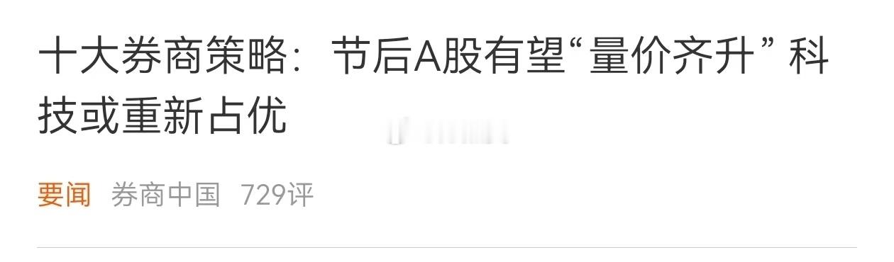 《十大券商策略：节后A股有望“量价齐升”，科技或重新占优》 ​​​
