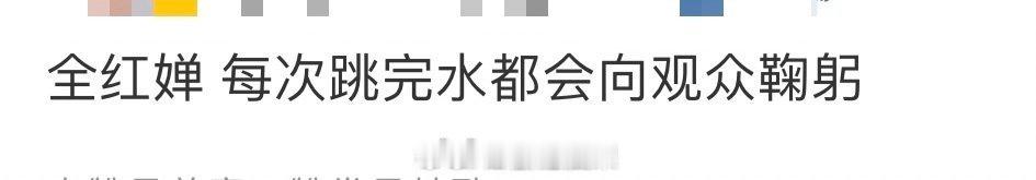 #全红婵 每次跳完水都会向观众鞠躬#喜欢全红婵的原因之一[可怜]妹妹不仅有实力感