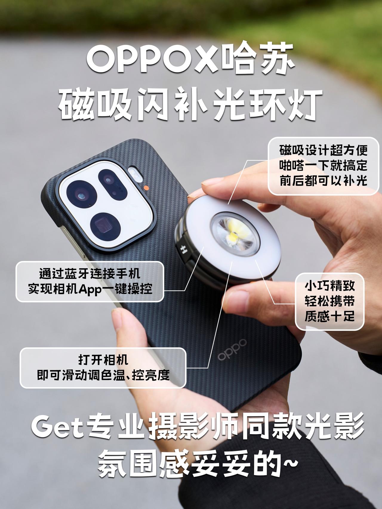 全网首发！OPPO磁吸闪光灯最全攻略
作为拍照星人，一直觉得晚上拍照很麻烦
没想