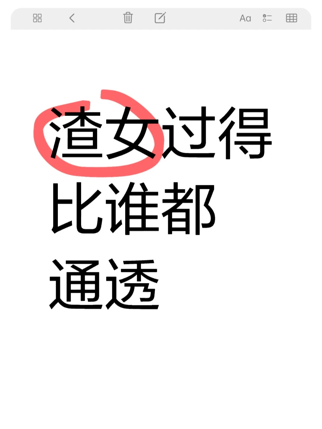 女人活的“渣”一点，简直爽爆了！！