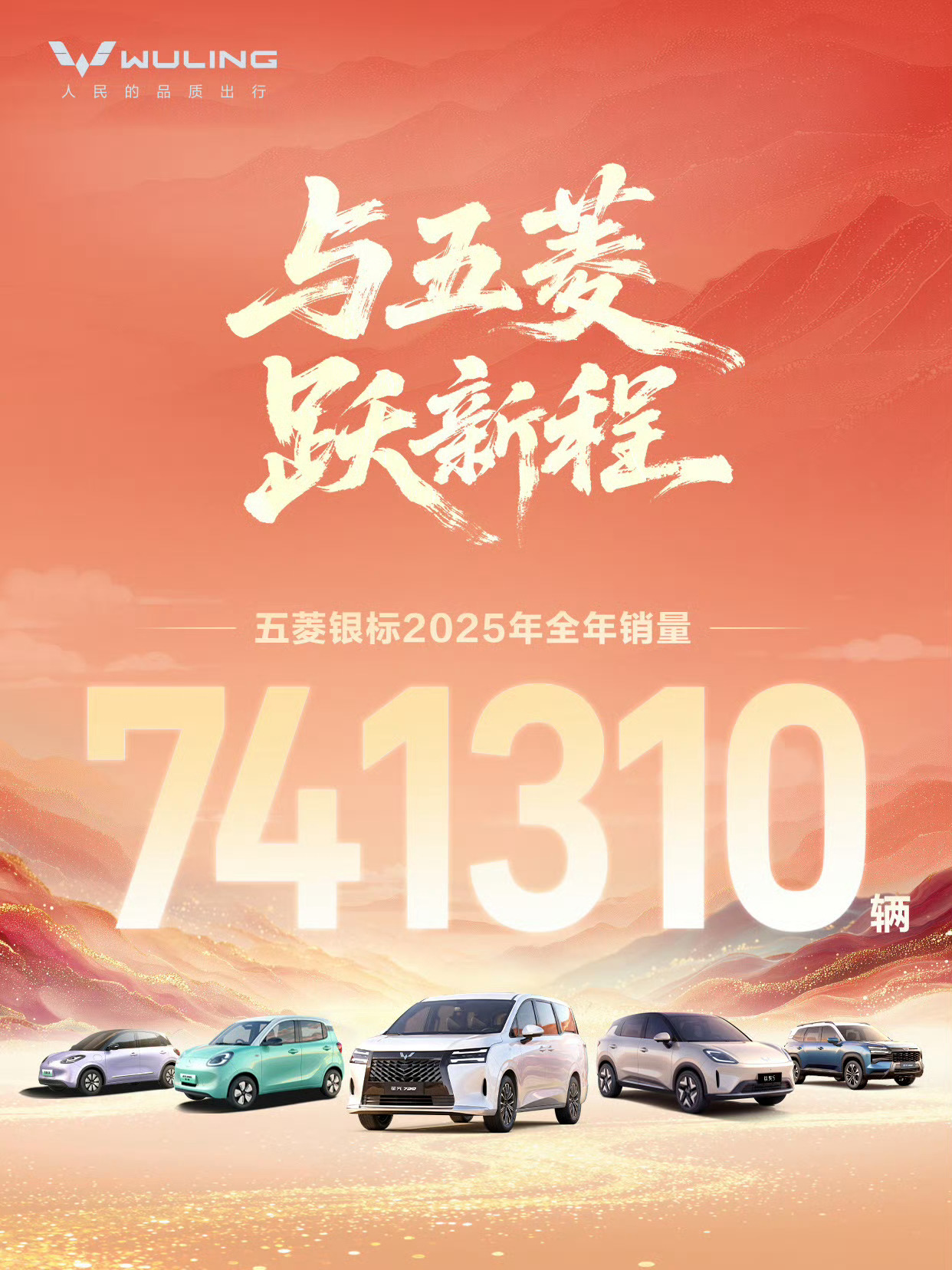 人气口碑双收！五菱银标2025年热销超74万辆！2026期待与你，共跃新程！与五