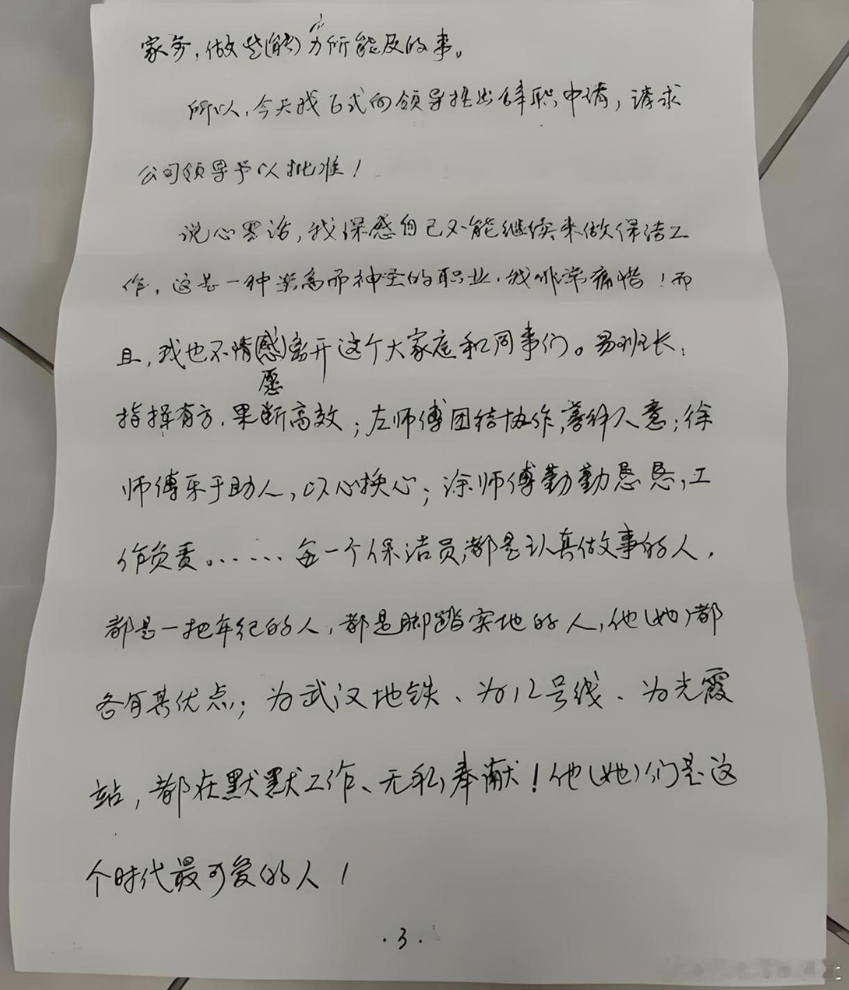 保洁大叔的辞职信看哭了  武汉一位62岁的大叔，干了不到一个月的地铁保洁，临走时