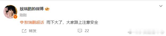 敖瑞鹏叮嘱粉丝注意安全 敖瑞鹏：雨下大了，大家路上注意安全好暖心的敖瑞鹏，我们都