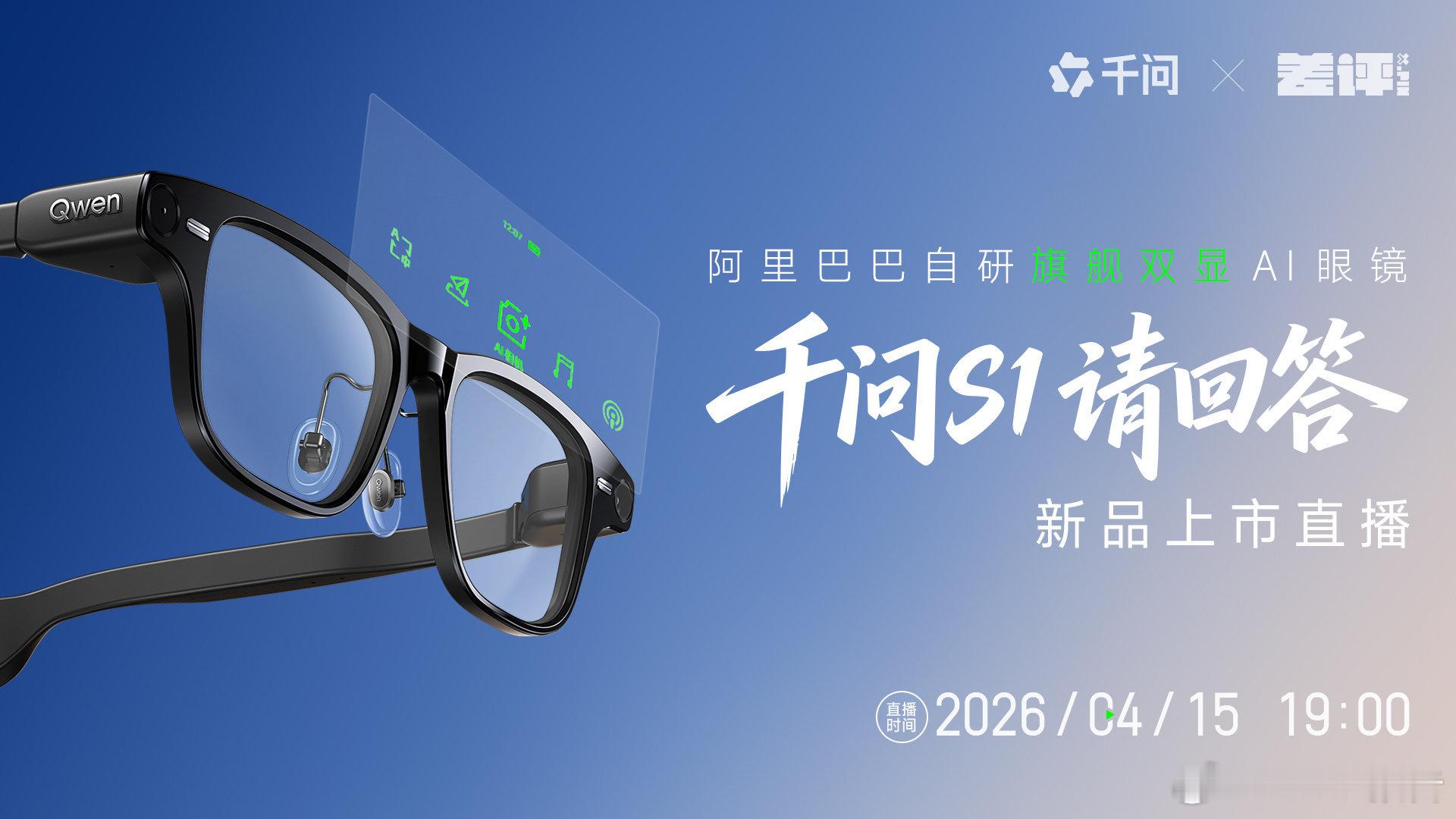 千问AI眼镜S1现货开售4月15日，阿里巴巴自研旗舰双显千问AI眼镜S1现货开售