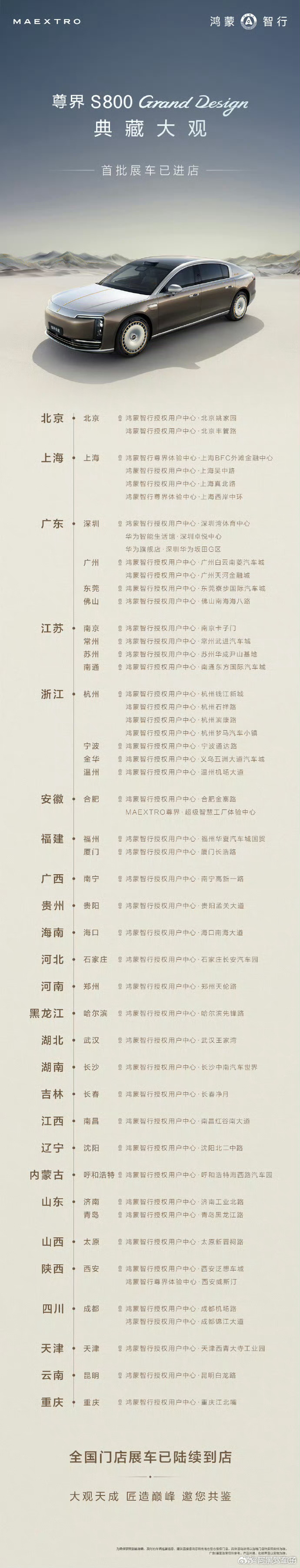 尊界 S800 Grand Design 典藏大观首批展车进店，有bro一起去吗