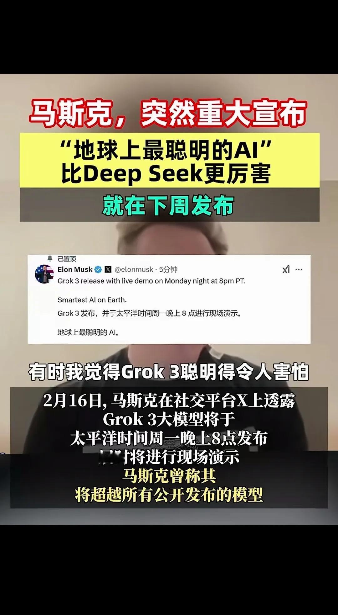 是什么让马斯克这么吹？竟然说，是比DeepSeek还厉害，是他认为“地球上最聪明