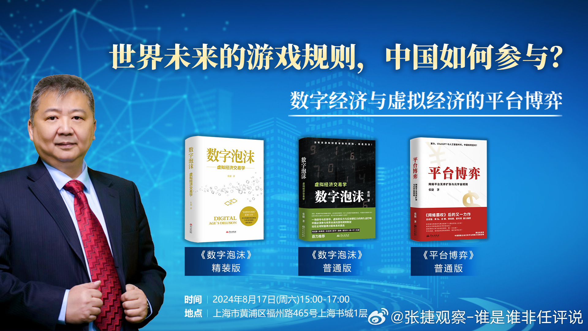 主题：《世界未来的游戏规则、中国如何参写?》时间：2024年8月17日(周六)1