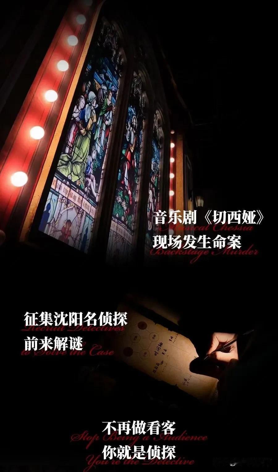 #秋日随记# 沈阳来新剧啦！

强烈安利《切西娅》！这不仅仅是一场戏剧杀，更是一