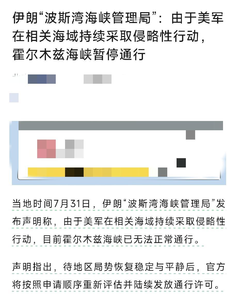 不管“波斯湾海峡管理局”是什么、啥时候成立的，反正霍尔木兹海峡又关闭了。
和谈看
