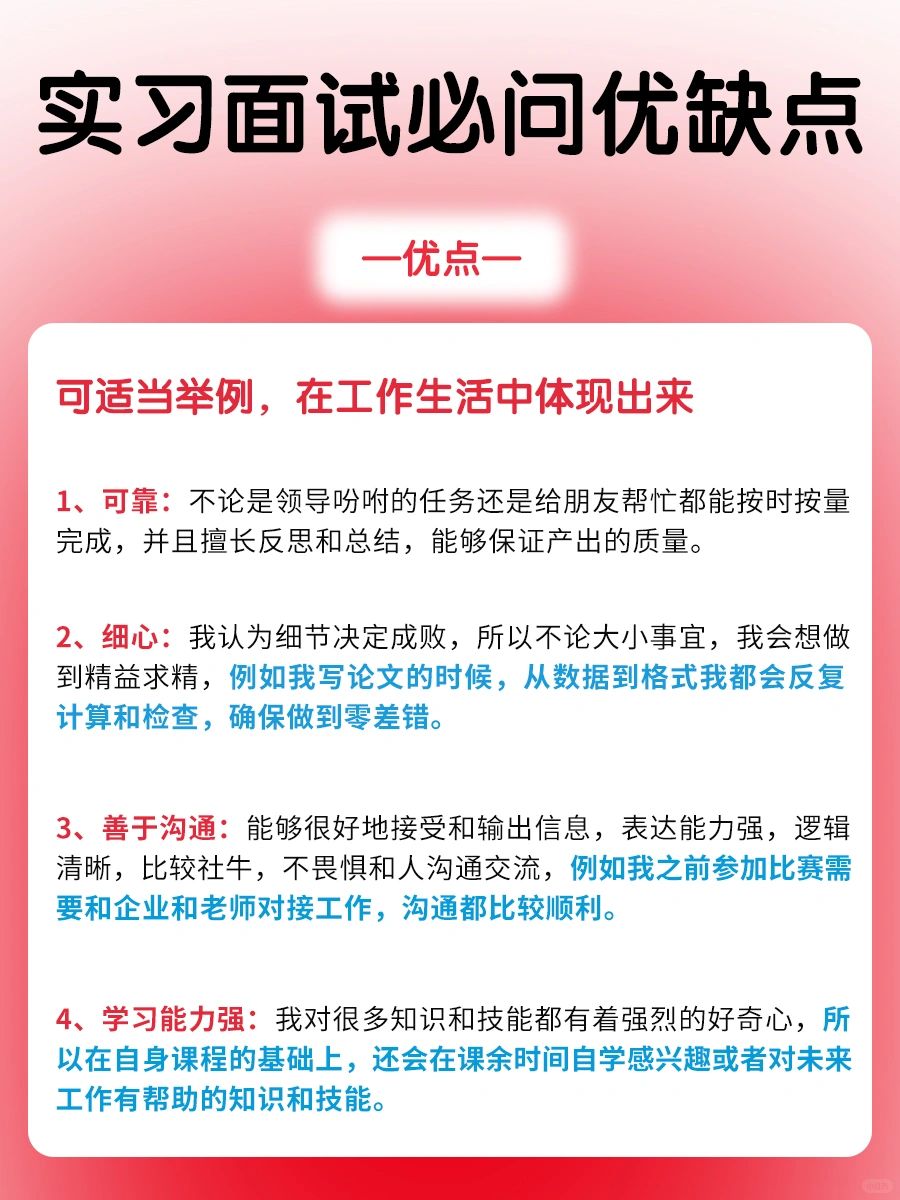 🔥实习面试必问｜一篇教你优缺点怎么说‼
