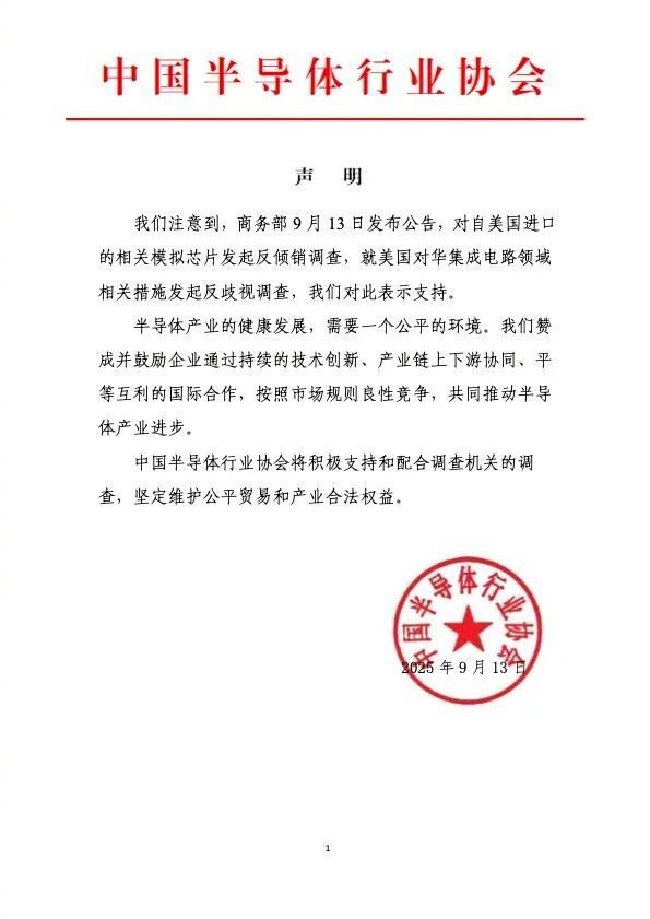 中国半导体行业协会：支持商务部对美相关产品及措施发起调查。看了眼 CSIA 的会