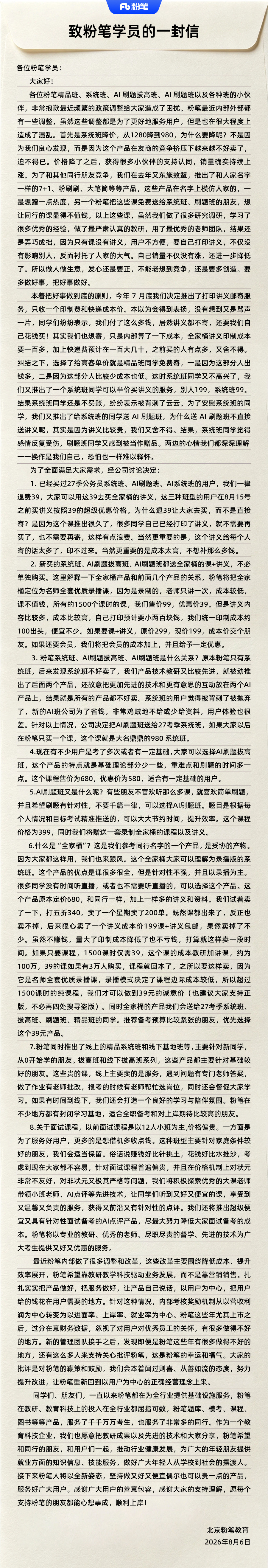 【粉笔公告评论区】真诚是粉笔公告的必杀技 8月6日晚间，公考培训机构粉笔发布一封