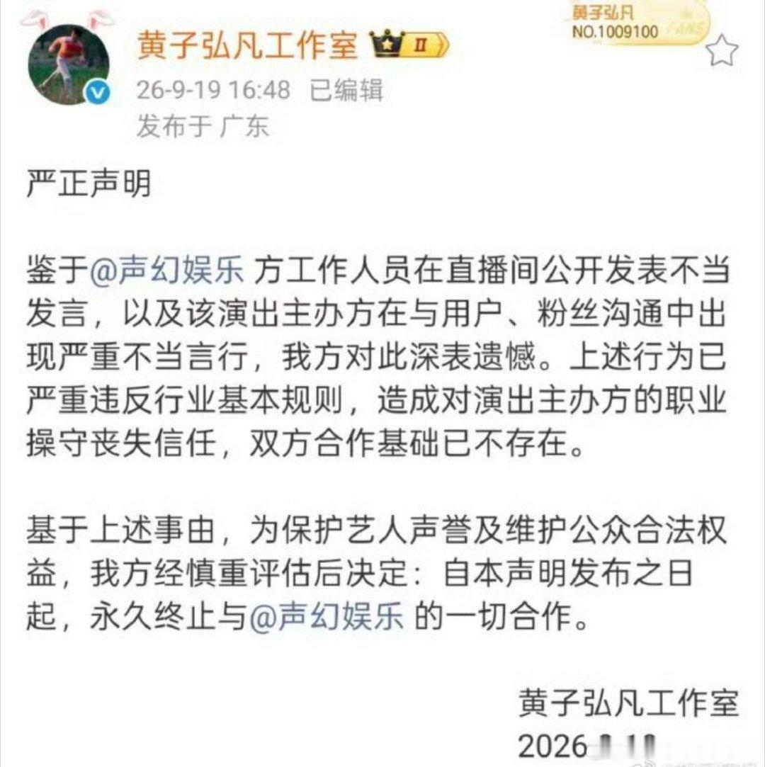 黄子弘凡永久终止与声幻娱乐合作 ​2026年9月19日下午4点48分，黄子弘凡官