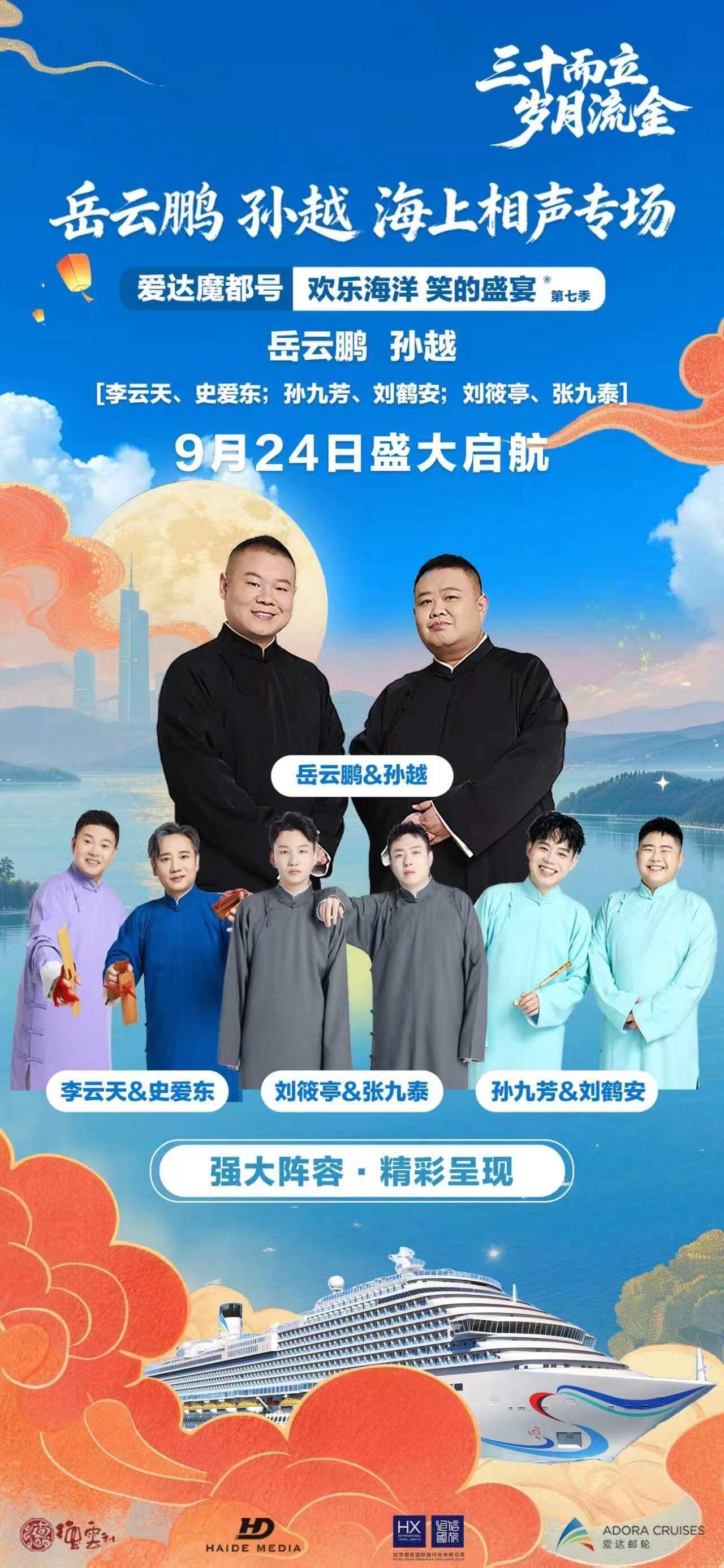 2026.09.27岳云鹏孙越 游轮海上相声专场助演:李云天史爱东 孙九芳刘he