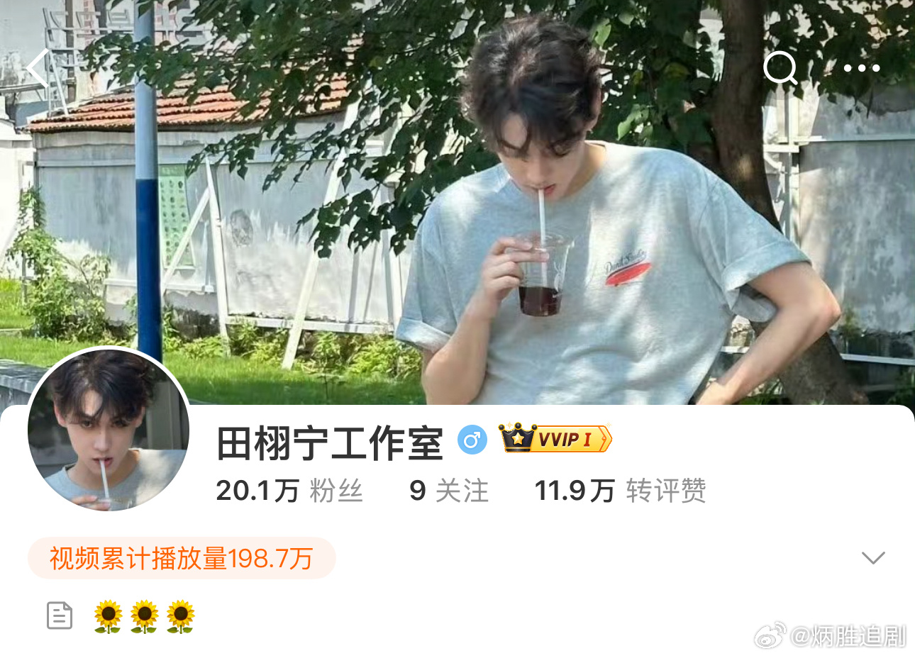 日子也是好起来了[努力]田栩宁成立工作室了，希望一切早日步入正轨，做好规划，大展