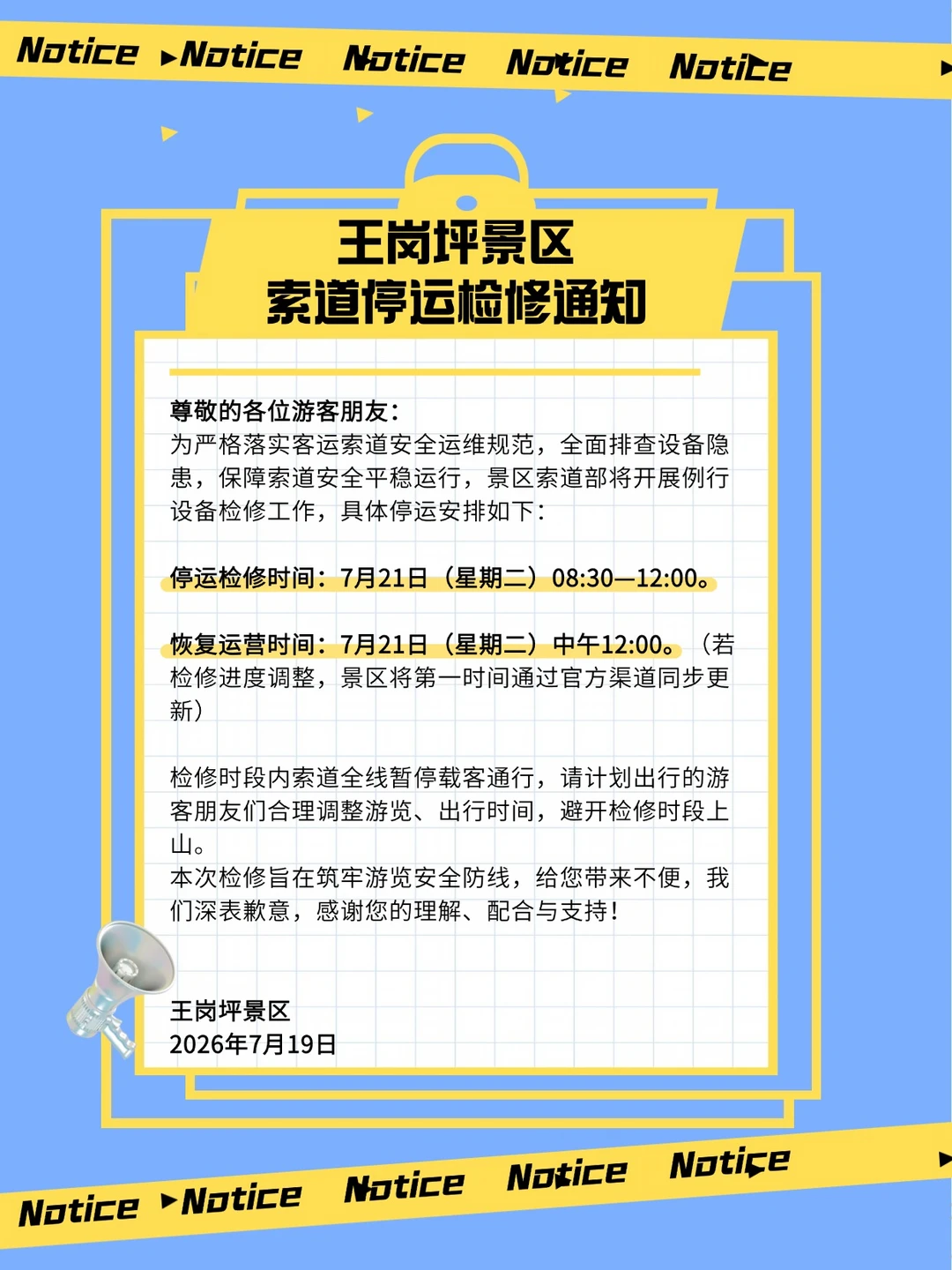 7月21日，王岗坪景区索道停运检修通知❗️