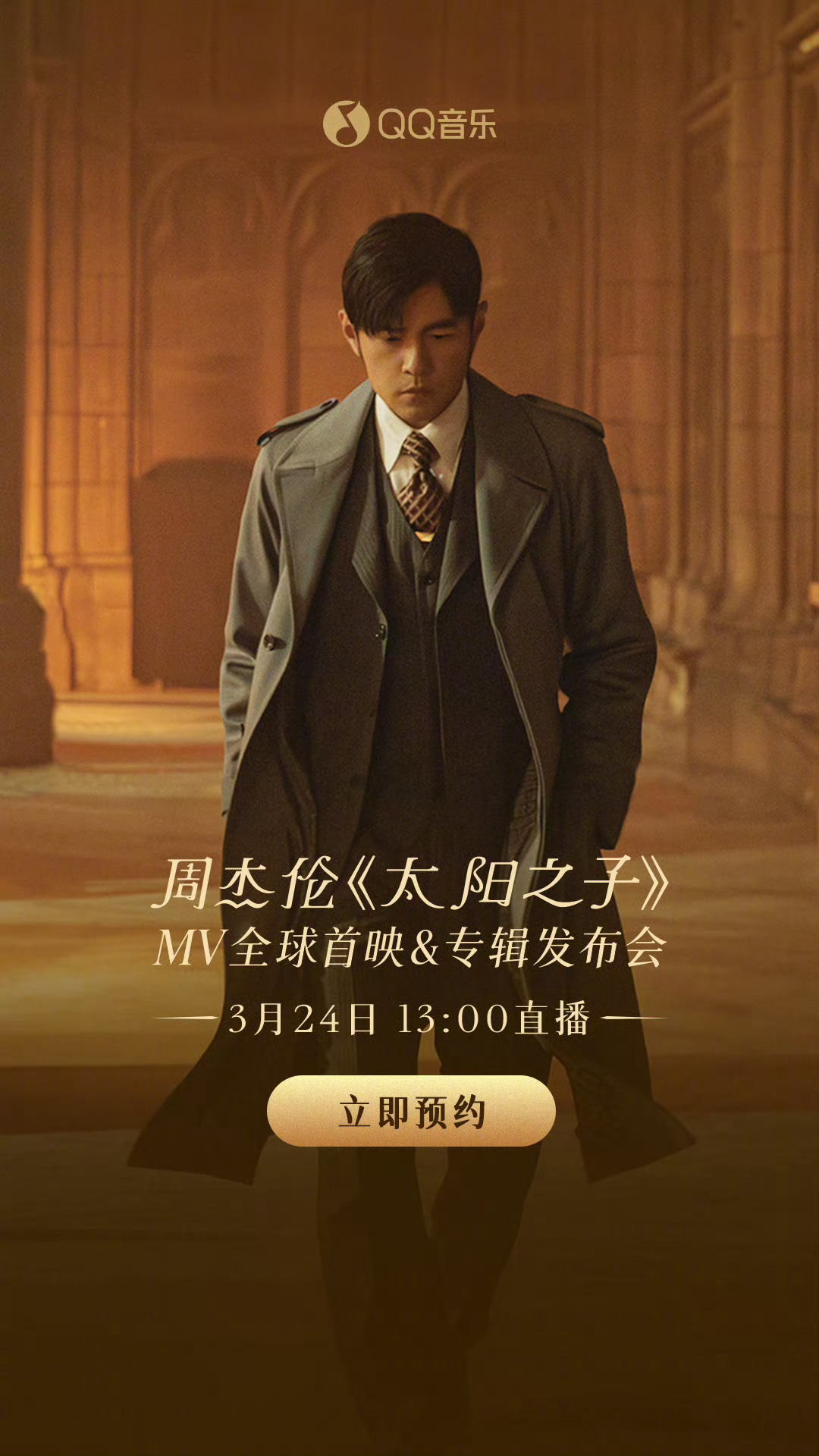 周杰伦新专辑太阳之子  「太阳之子」MV全球首映＆专辑发布会将在3月24日13: